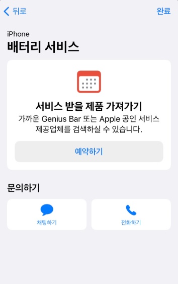 AppleCare+ 배터리 교체