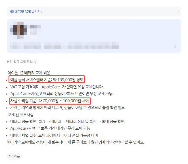 사설 업체 평균 아이폰 배터리 교체 비용