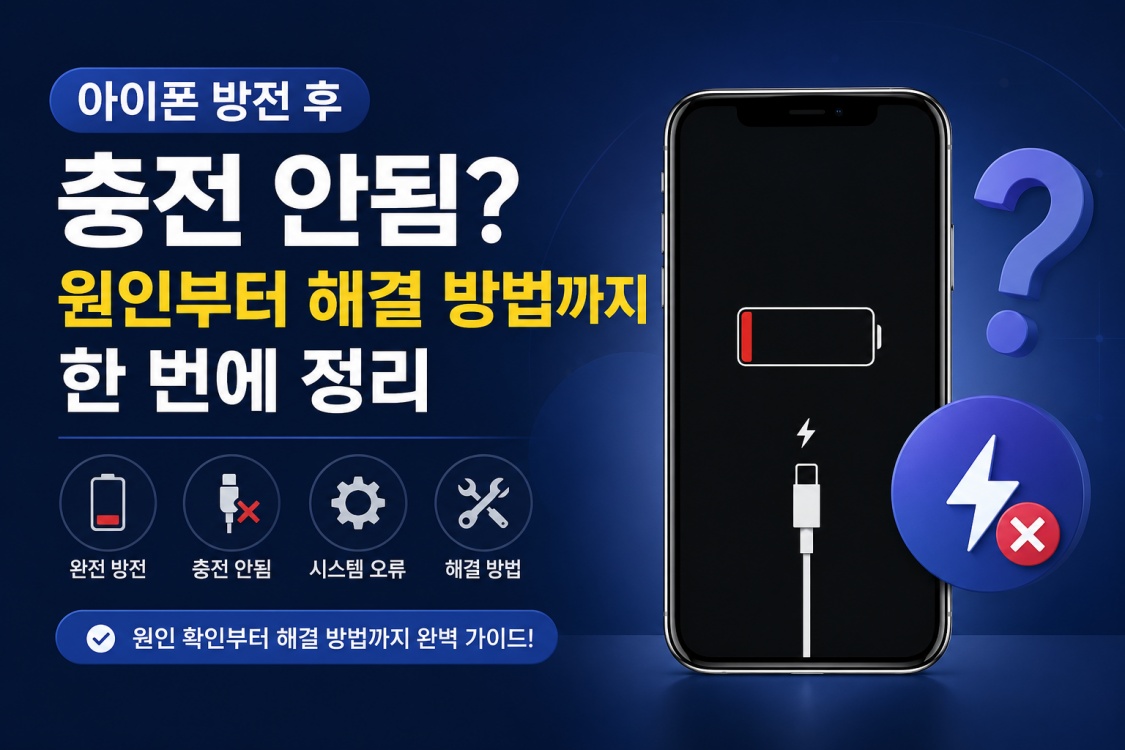 아이폰 방전 후 충전 안됨