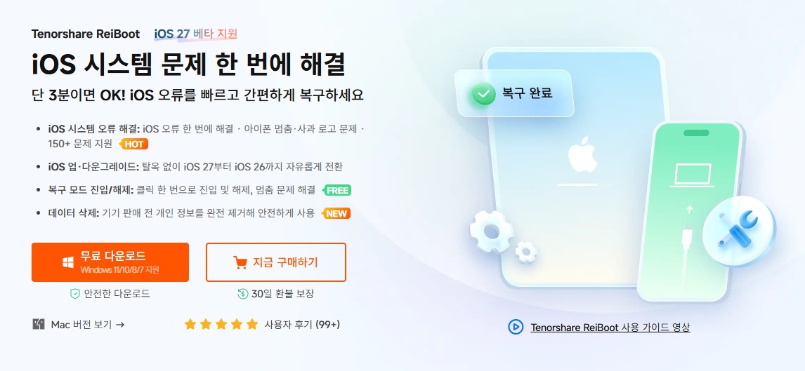 ReiBoot으로 아이폰 방전 후 충전 안됨 문제 해결