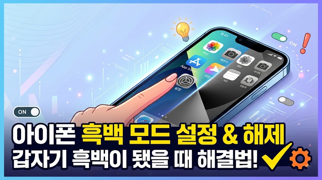 아이폰 흑백 모드
