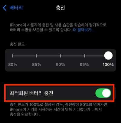 최적화된 배터리 충전