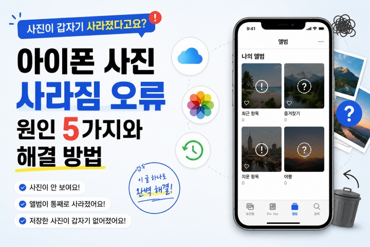 아이폰 사진 사라짐 오류