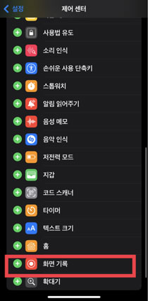 2.아이폰 화면 녹화