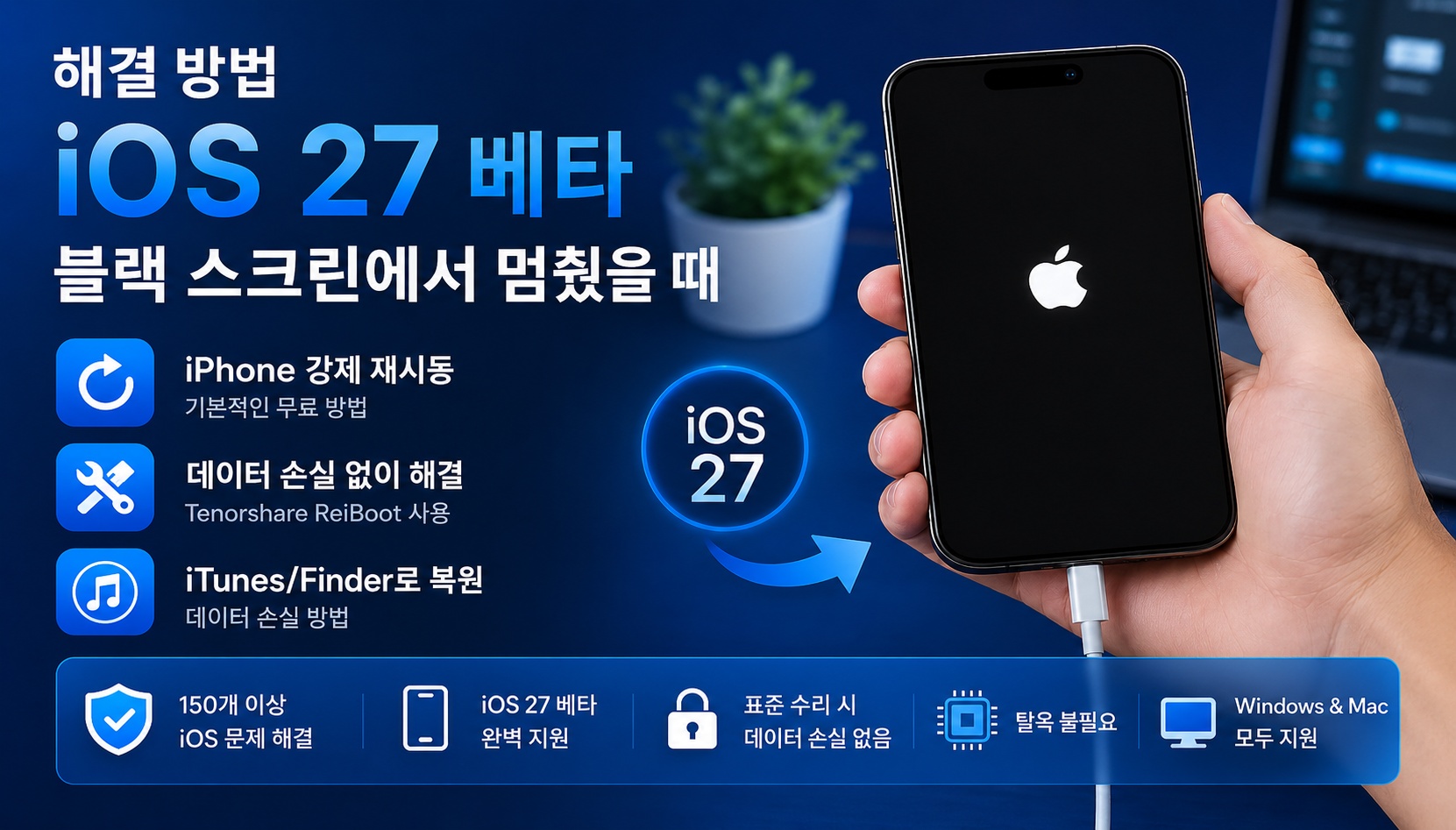 iOS 27 베타 iPhone 블랙 화면 멈추기