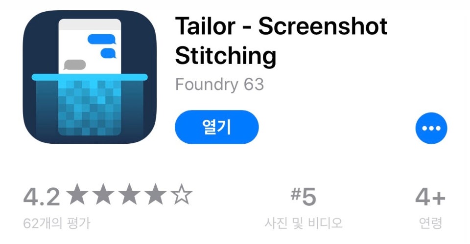 Tailor 앱으로 아이폰 스크롤 캡쳐