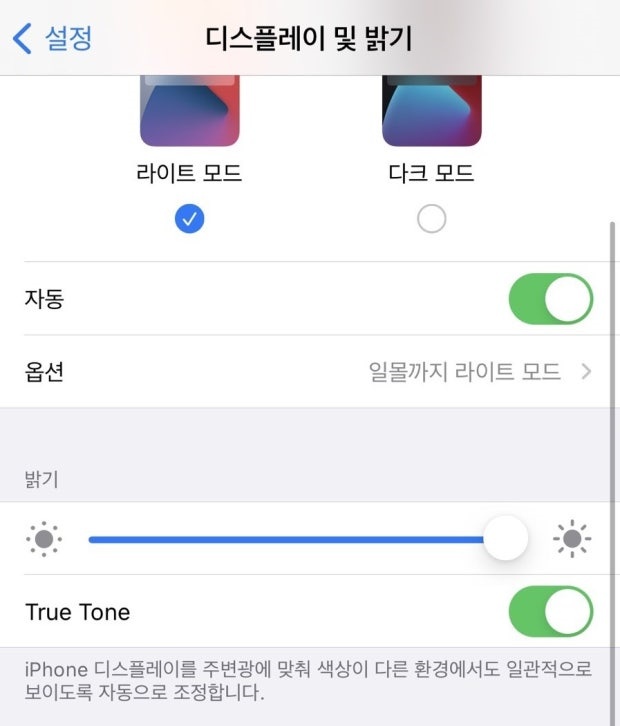 아이폰 True Tone 끄기