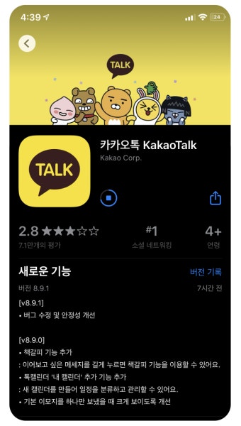 카카오톡 최신 버전 업데이트