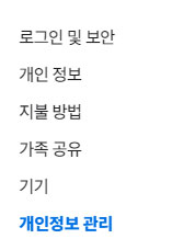 개인정보 관리 선택