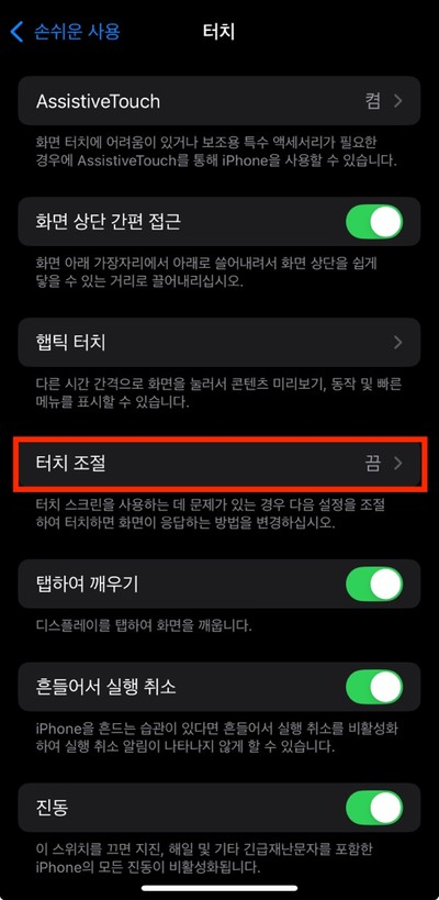 터치 조절 선택