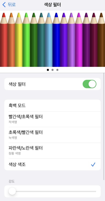 아이폰 색상 필터 설정 재확인