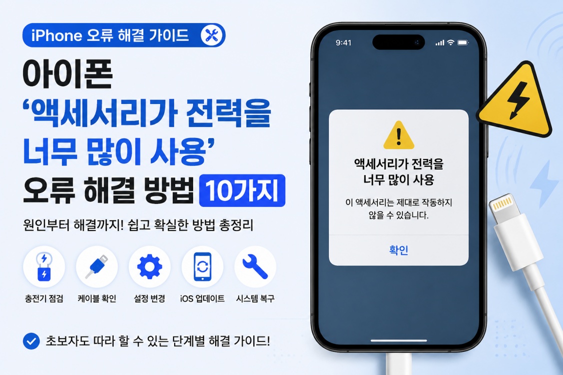 액세서리가 전력을 너무 많이 사용
