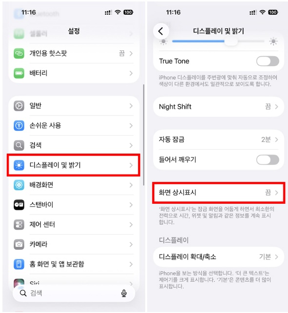 아이폰 디스플레이 설정 끄기