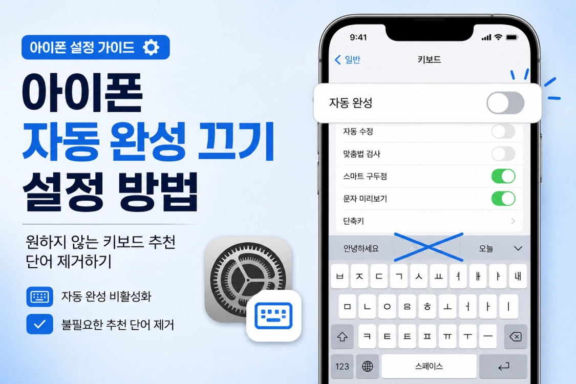 아이폰 자동 완성 끄기
