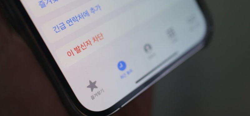 아이폰 차단 풀기