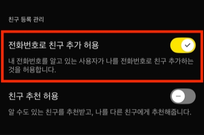 전화번호로 친구 추가 허용