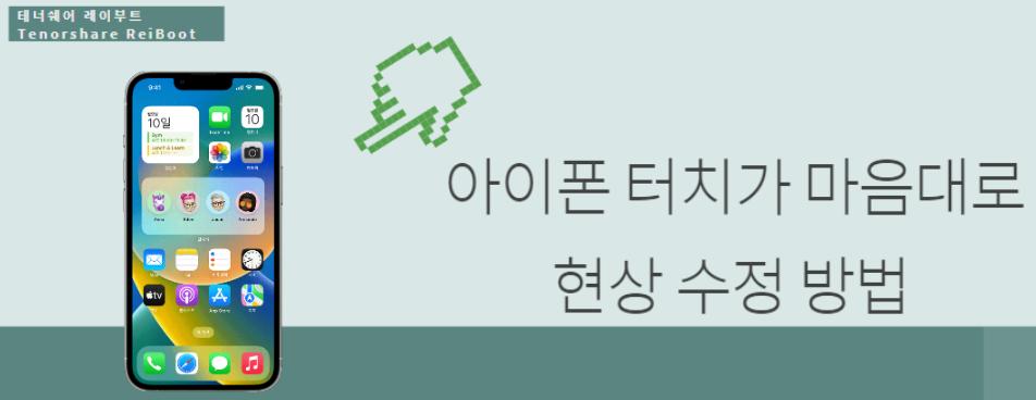 아이폰 고스트 터치