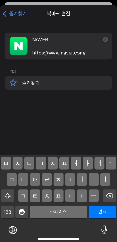 사파리 즐겨찾기 추가