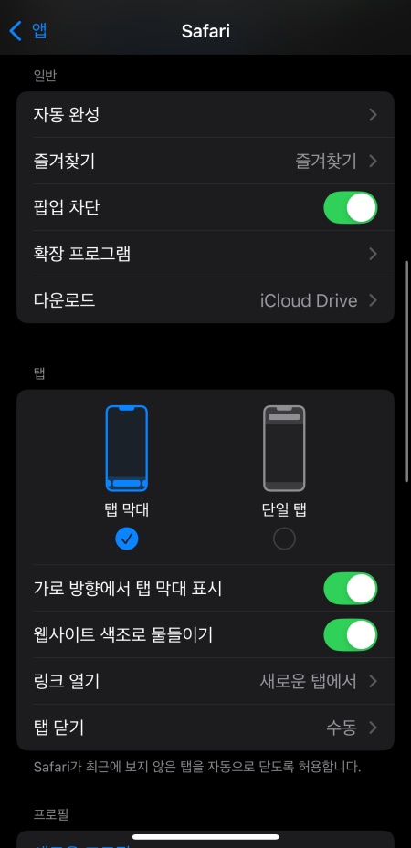 아이폰 브라우저 팝업 차단 해제