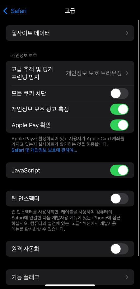 아이폰 브라우저 팝업 차단 해제
