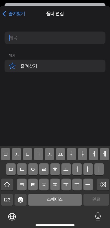 사파리 즐겨찾기 추가