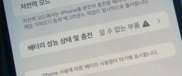 아이폰 배터리 알 수 없음