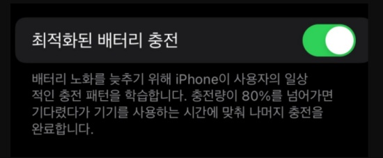 아이폰 최적화 된 배터리 충전