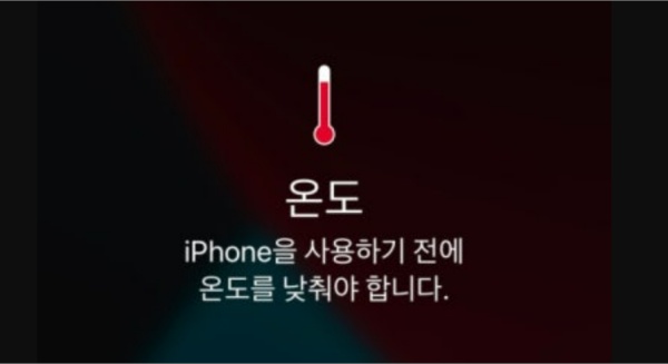 아이폰 온도 경고
