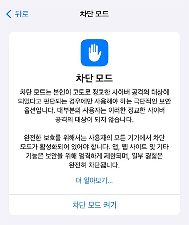 아이폰 차단모드