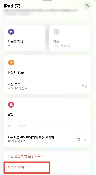 나의 아이폰 찾기에서 기기 제거