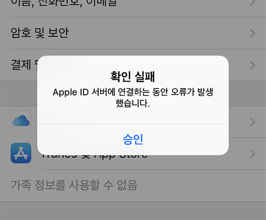 Apple ID 서버에 연결 오류 발생