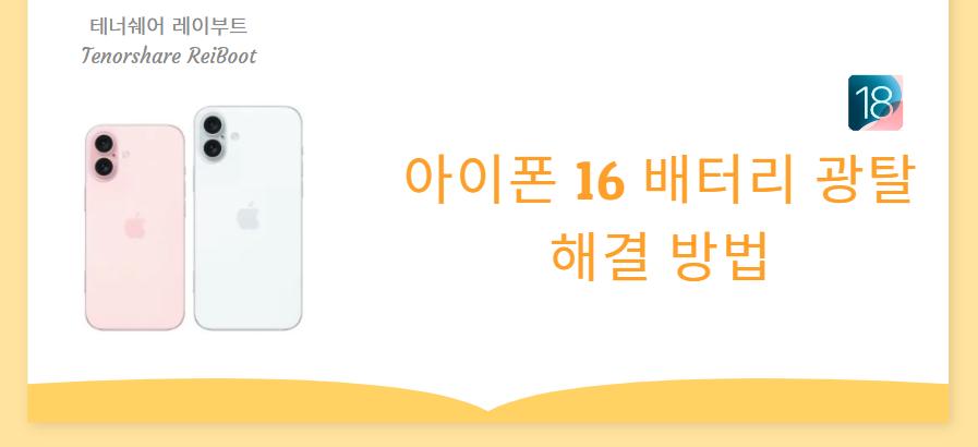 아이폰 16 배터리 광탈