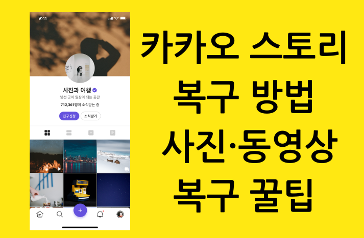 카카오 스토리 복구