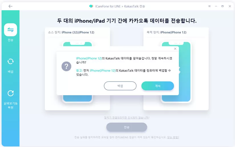 프로그램이 기존 아이폰을 인식하면 카카오톡 데이터 백업이 자동으로 시작