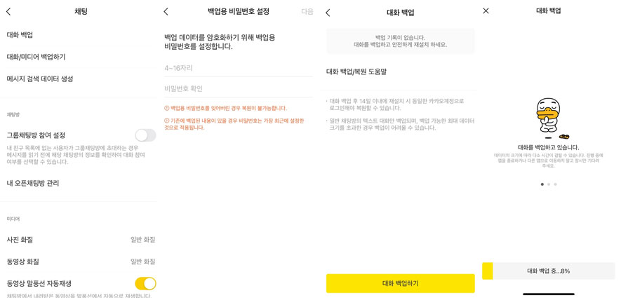 카카오톡 대화 백업