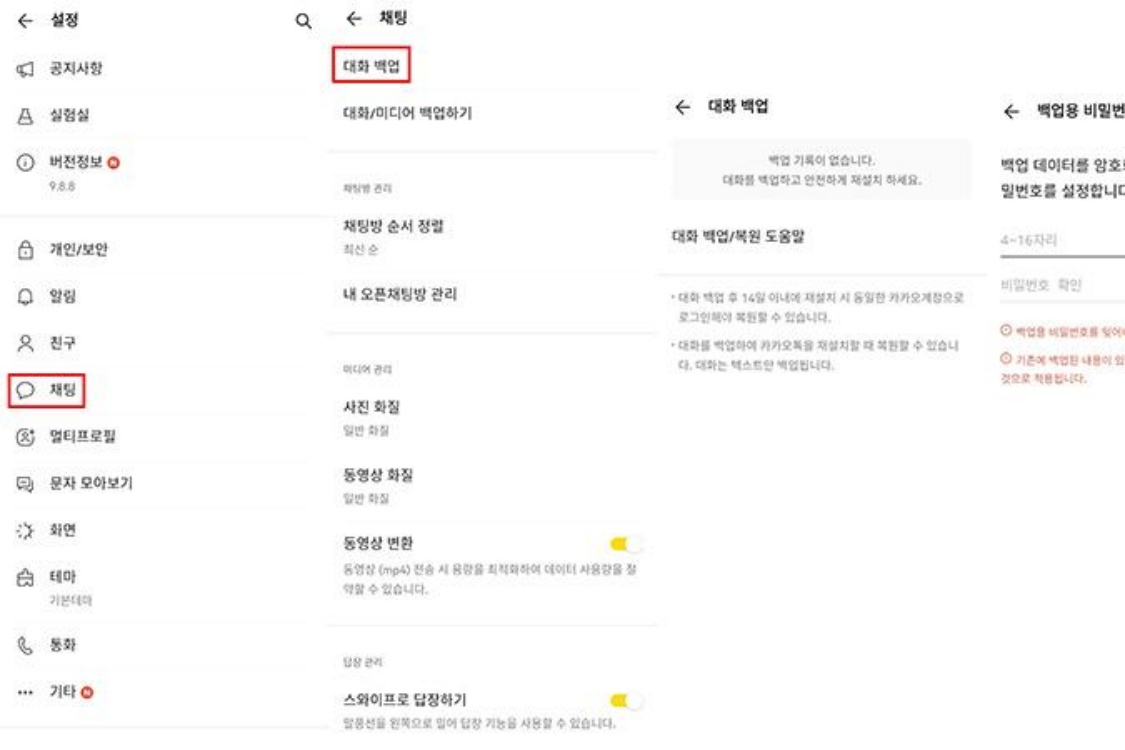 카카오톡 데이터 옮기기 가능한 항목