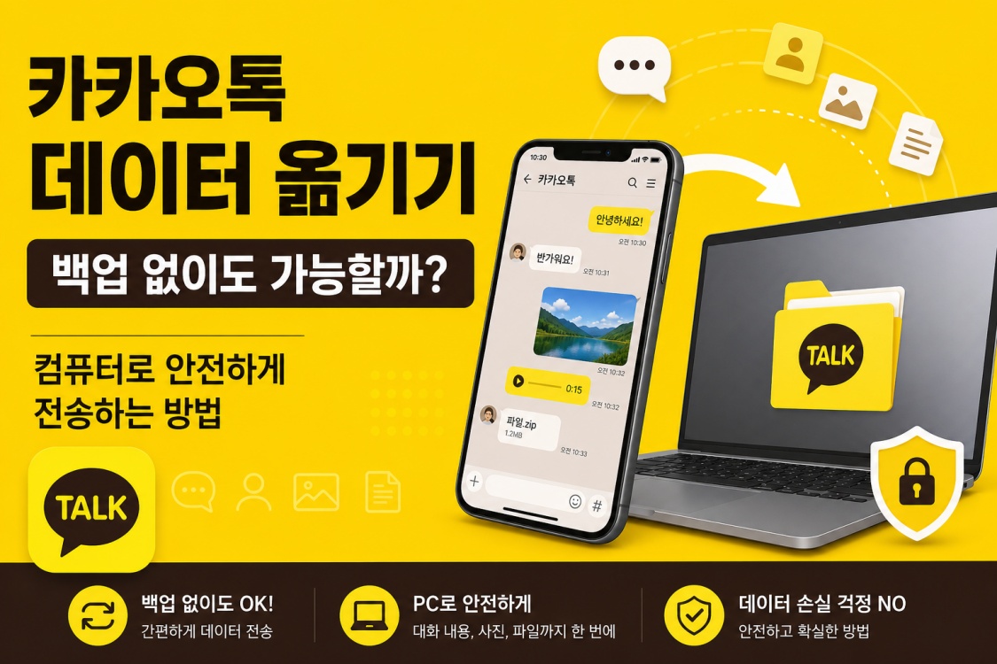 카카오톡 데이터 옮기기