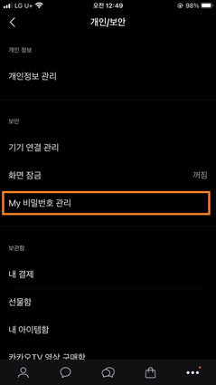 카카오톡 비밀번호 관리