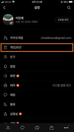 카카오톡 개인 보안