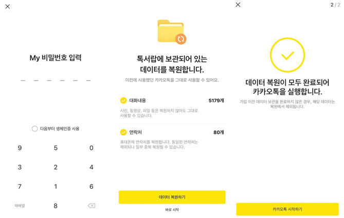 카카오톡 복원 과정 진행