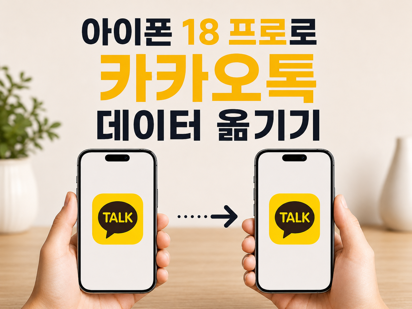 아이폰 18 프로로 카카오톡 데이터 옮기기