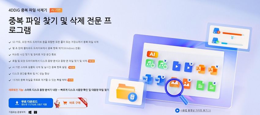 4DDiG Duplicate File Deleter