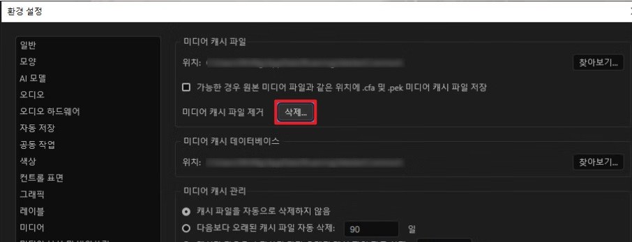 프리미어 프로 캐시 수동 삭제