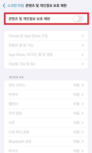 스크린 타임 제한 해제