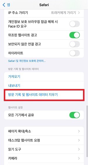 설정 앱에서 사파리 방문 기록 삭제