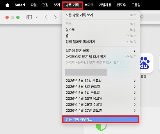 사파리 메뉴에서 방문 기록 지우기 실행