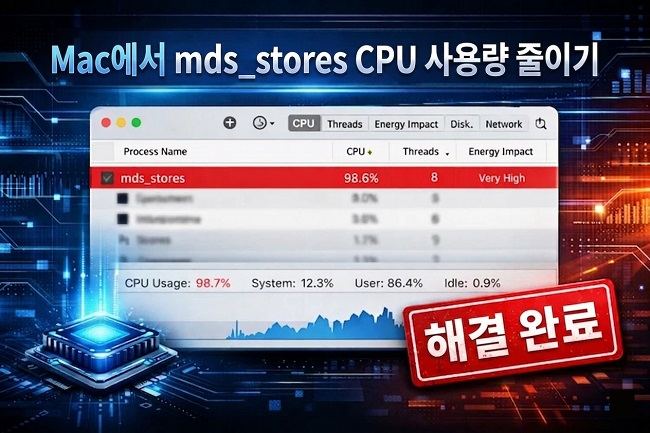 Mac에서 mds_stores CPU 사용량 줄이기