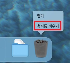 mac 휴지통 완전히 비우기