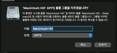 APFS 포맷 지정 후 삭제하는 화면