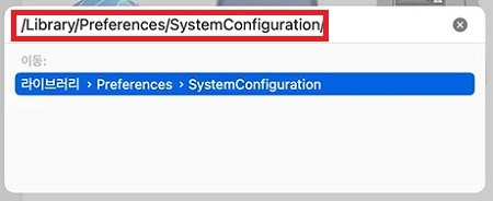 /라이브러리/preferences/systemconfiguration/ 입력 화면